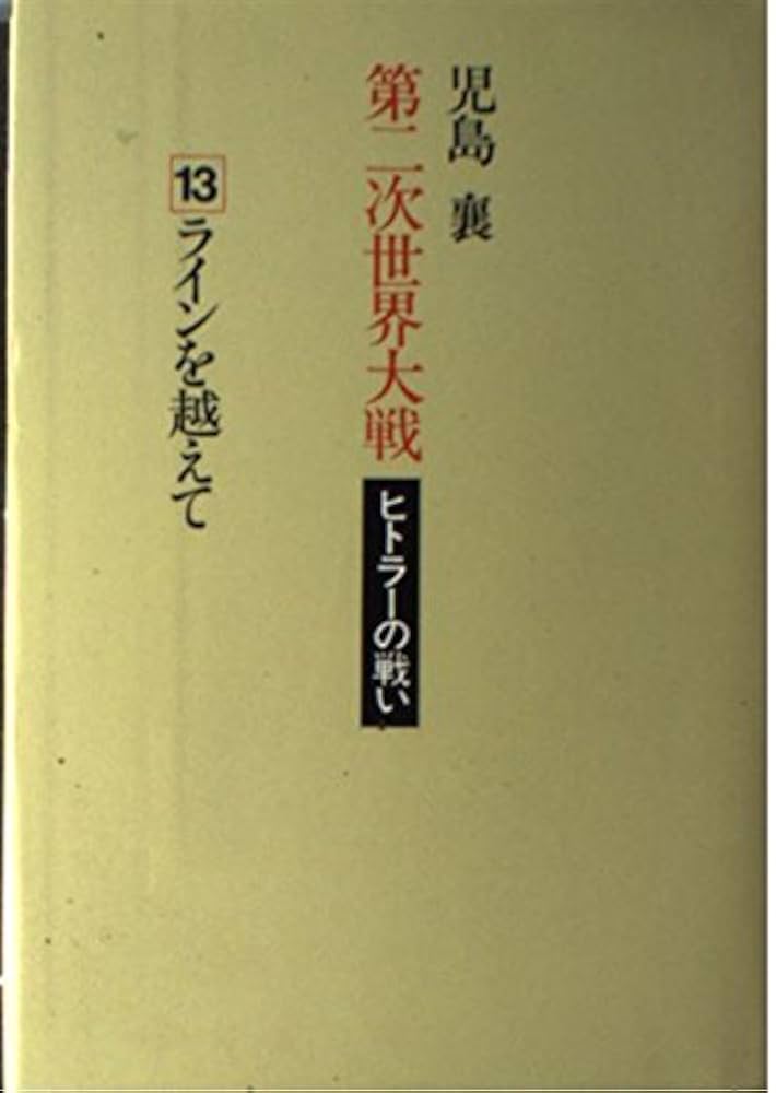 児島襄 第2次世界大戦 全15巻セット　ヒトラーの戦い Amazon.co.jp: 第二次世界大戦―ヒトラーの戦い〈13〉ラインを