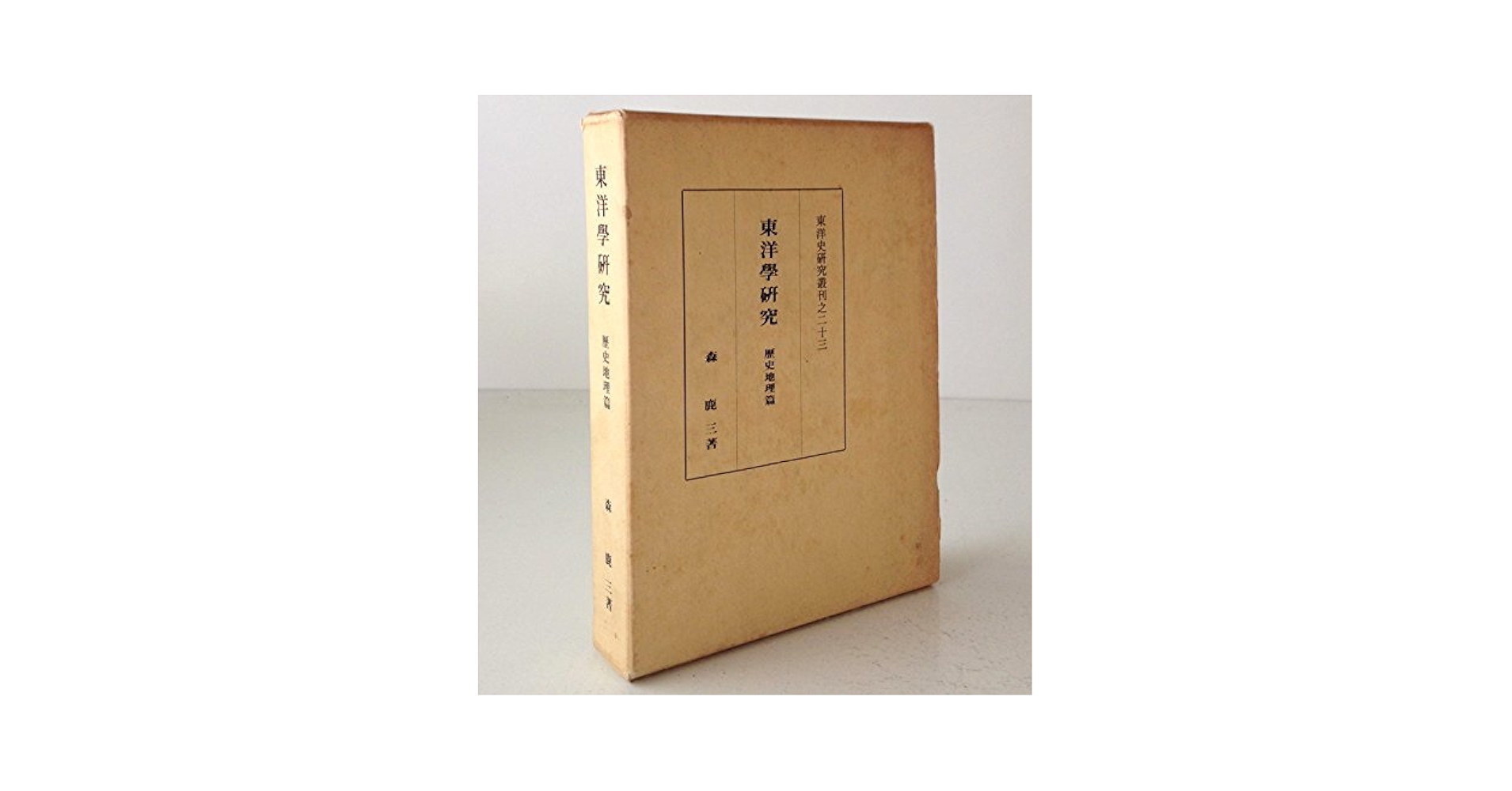 歴史学と東洋史学 Amazon.co.jp: 国民統合と歴史学: スターリン期ソ連における