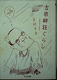 吉原酔狂ぐらし (ちくま文庫 よ 16-1)