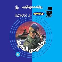 Diseño de la portada del título جاسوس المحيط