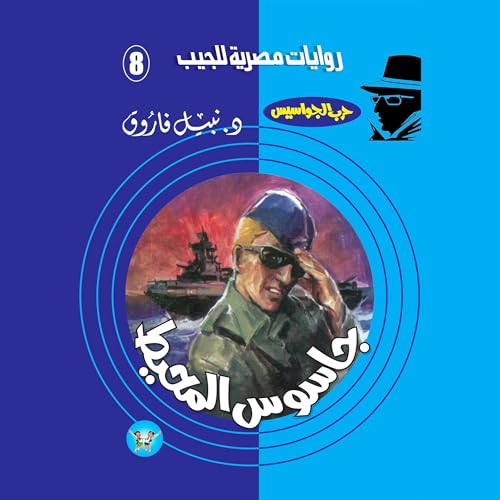 Page de couverture de جاسوس المحيط