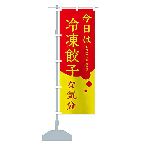 冷凍餃子 のぼり旗(レギュラー60x180cm 左チチ 標準) EJ9L デザインA GoodsPro/グッズプロ EJ9L_AR
