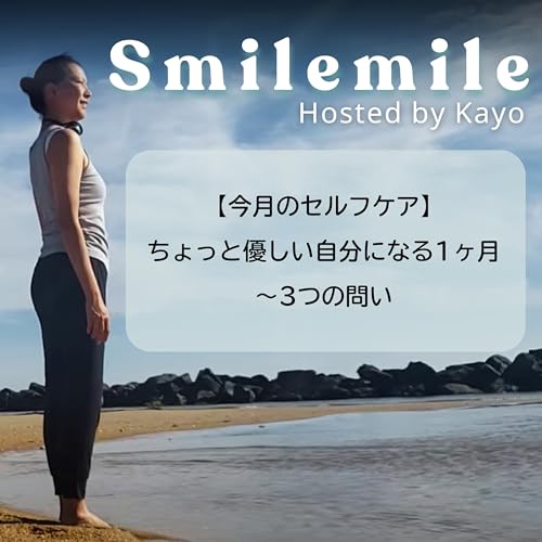 【今月のセルフケア】ちょっと優しい自分になる1ヶ月～3つの問い