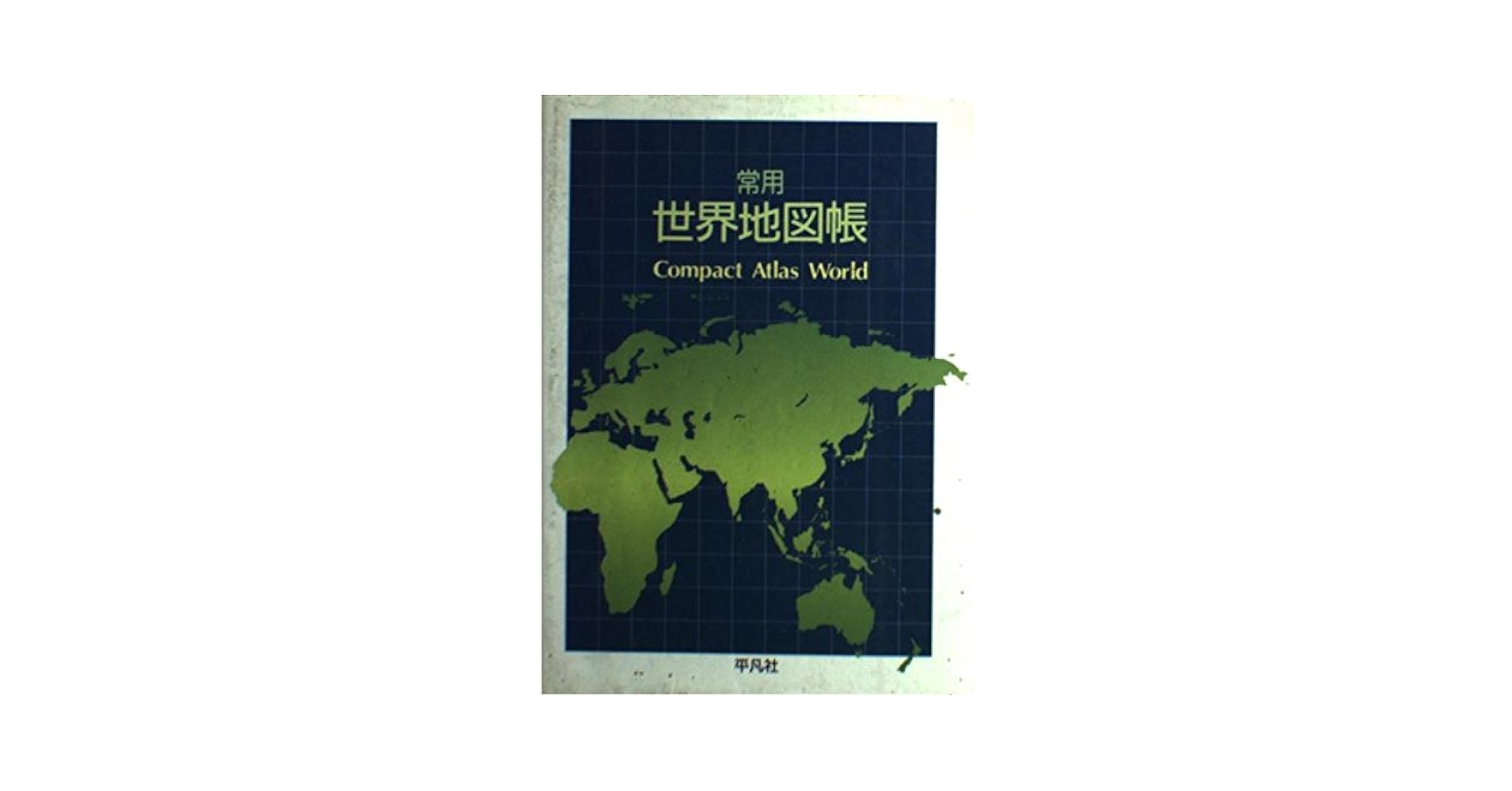 常用世界地図帳 新装版 |本 | 通販 | Amazon