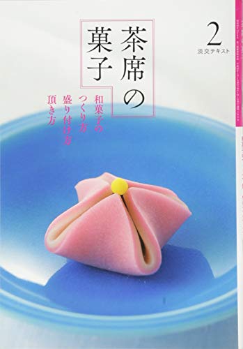 茶席の菓子和菓子のつくり方 盛り付け方 頂き方 淡交テキスト 淡交社編集局 本 通販 Amazon