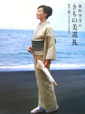 森田空美のきもの美巡礼 染めと織りの手わざを訪ねて