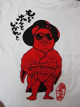 Amazon.co.jp: ダウンタウンのガキの使いやあらへんで 藤原女将 T