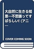 大自然に生きる知恵 不思議ってすばらしい! Thrive in the Wild (アニマルプラネット図鑑シリーズ)