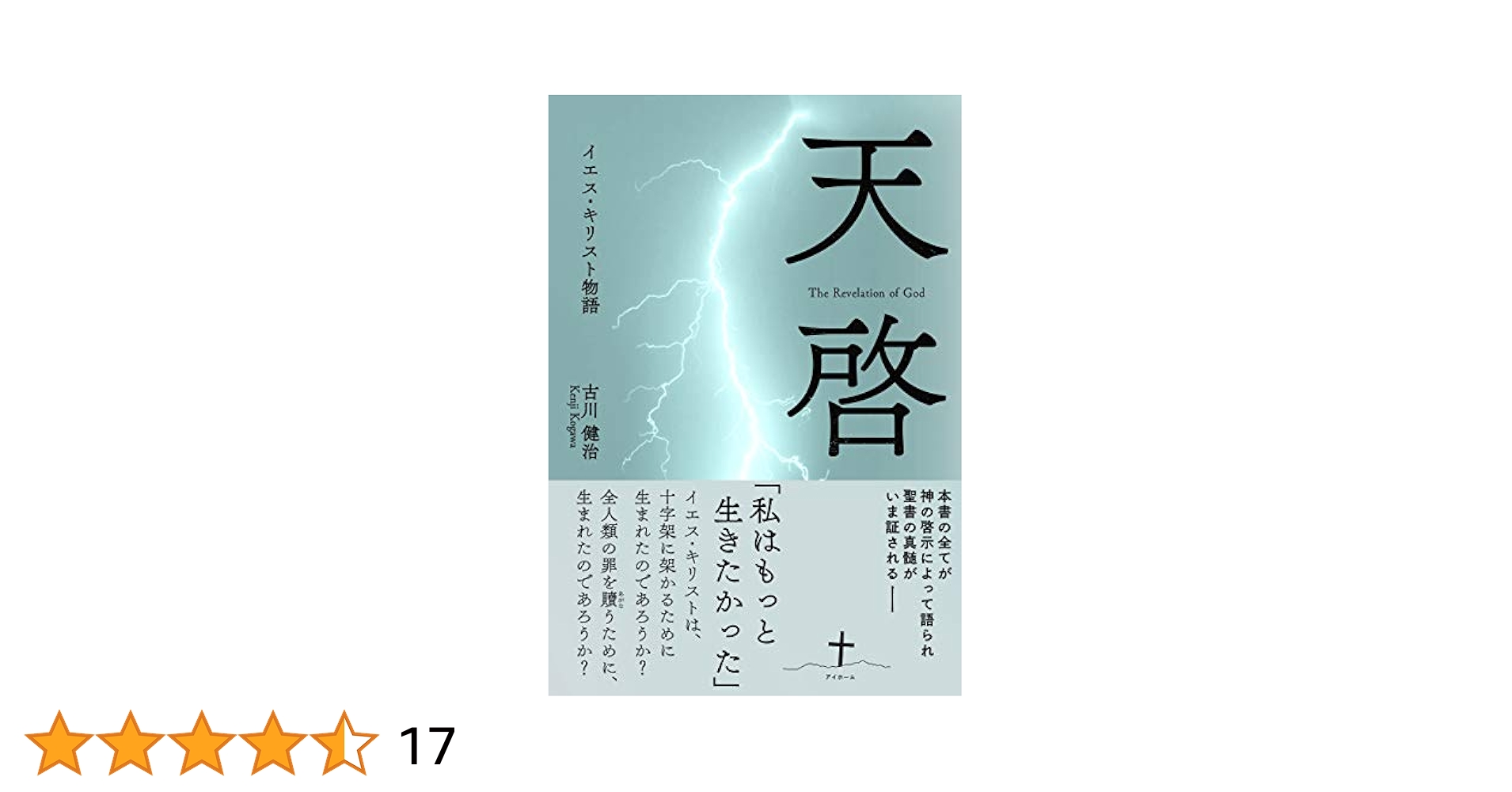 天啓: イエス・キリスト物語 | 古川 健治 |本 | 通販 | Amazon