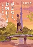 ほどなく、お別れです 遠くの空へ (小学館文庫 な 38-5)