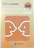 コミュニケーション検定初級　公式ガイドブック＆問題集