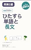 英検2級ひたすら単語と長文: 解いて覚える合格メソッド