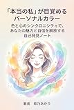 「本当の私」が目覚めるパーソナルカラー　色と心のシンクロニシティで、あなたの魅力と自信を解放する自己発見ノート