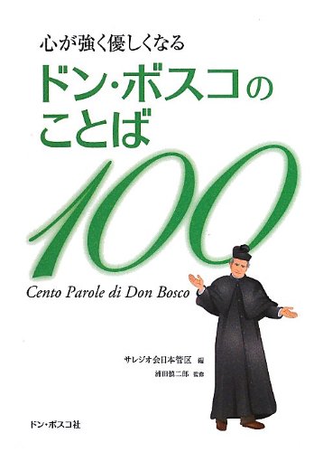 心が強く優しくなるドン・ボスコのことば100 | サレジオ会日本管区 |本