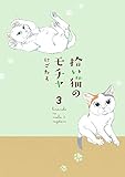 拾い猫のモチャ3 (中経☆コミックス)