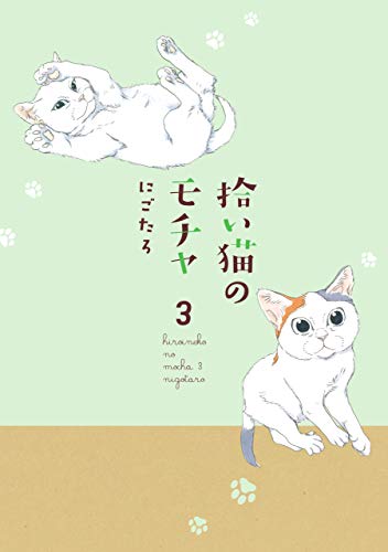 拾い猫のモチャ3 (中経☆コミックス)