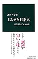 ミルクと日本人 - 近代社会の「元気の源」 (中公新書 2438)