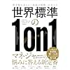世界標準の１on１ 科学的に正しい「対話の技術」のすべて