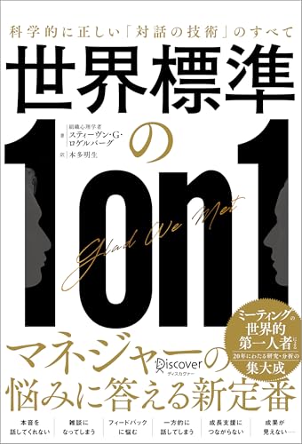 世界標準の１on１ 科学的に正しい「対話の技術」のすべて