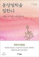I speak Eastern philosophy (Korean Edition) 8927807782 Book Cover