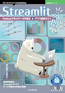 Streamlit入門　Pythonで学ぶデータ可視化＆アプリ開発ガイド 技術の泉シリーズ