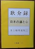 井上順理選集 1 耿介録?日本の道と心―