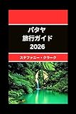 パタヤ 旅行ガイド 2026: パタヤの美しさと文化を発見する