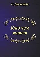 Кто чем живет 5517965857 Book Cover