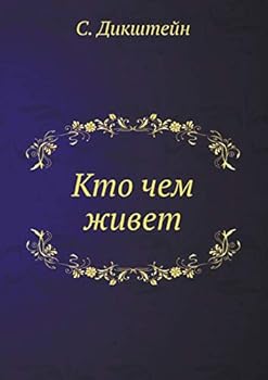 Paperback Кто чем живет [Russian] Book