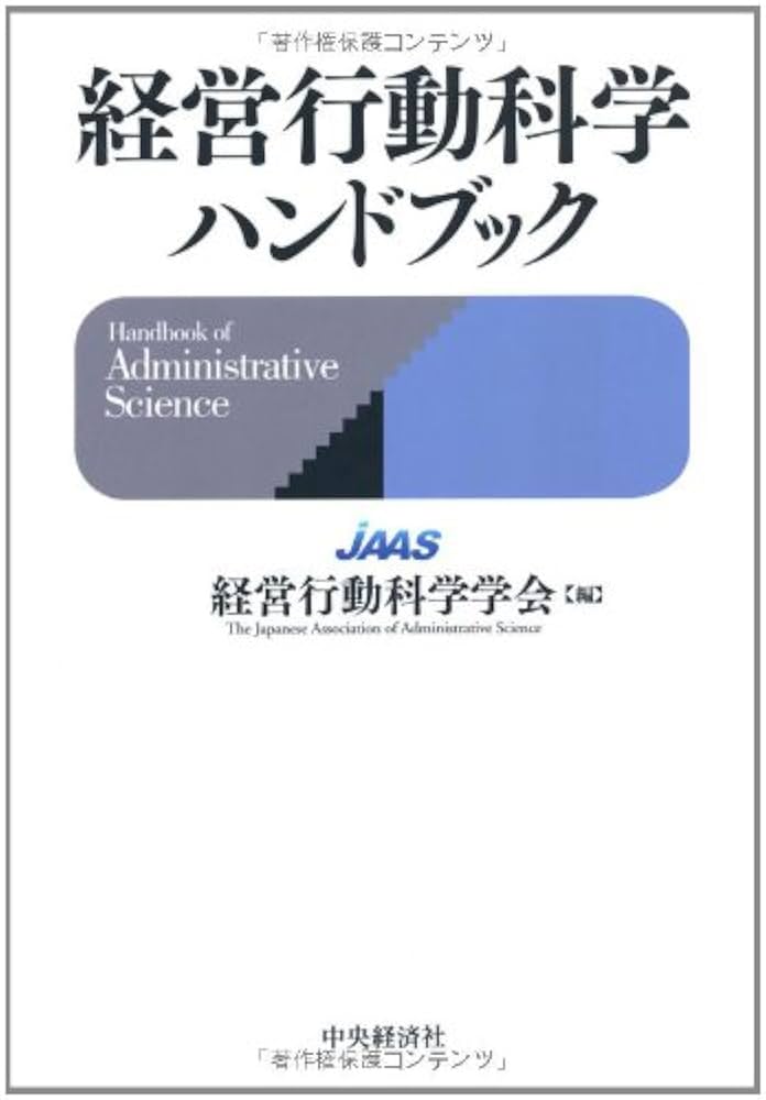 Amazon.co.jp: 経営行動科学ハンドブック : 経営行動科学学会: 本