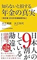 知らないと損する年金の真実 - 改訂版　2026年新制度対応 - (ワニブックスPLUS新書)