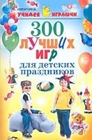 Learn igrayuchi.300 best games for children's parties / Uchimsya igrayuchi.300 luchshikh igr dlya detskikh prazdnikov 5790545092 Book Cover