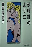 As hourglass (Chuko Bunko) (1985) ISBN: 4122012015 [Japanese Import] 4122012015 Book Cover