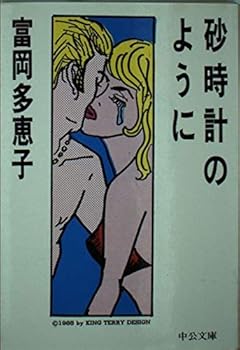 Paperback Bunko As hourglass (Chuko Bunko) (1985) ISBN: 4122012015 [Japanese Import] Book