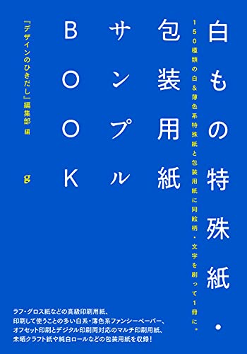 印刷用紙サンプルBOOK デザインのひきだし編集部　編 Amazon.co.jp: デザインのひきだし編集部: 本、バイオグラフィー