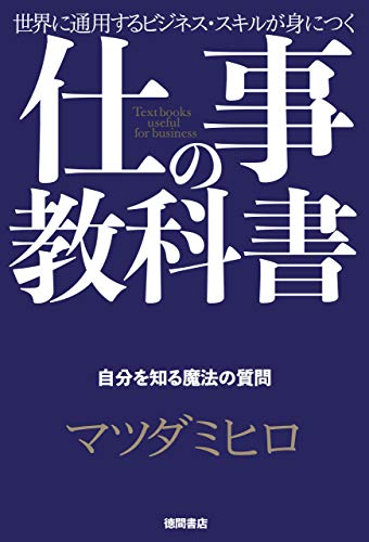 仕事の教科書 分冊版 4 自分を知る魔法の質問 マツダミヒロ ビジネス 経済 Kindleストア Amazon