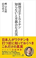 新型コロナとワクチン　知らないと不都合な真実 4532264502 Book Cover