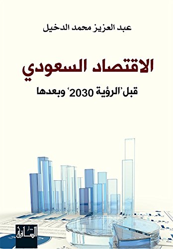 ‫الاقتصاد السعودي‬ (Arabic Edition)