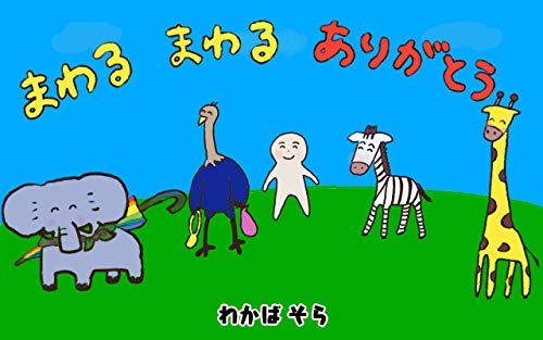 まわる まわる ありがとう はげちゃびんシリーズ わかば そら 学習 Kindleストア Amazon