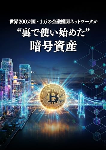 裏で使い始めた”暗号資産