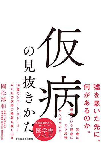 仮病の見抜きかた