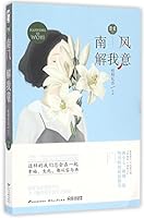 The South Wind Knows Me (Chinese Edition) 7551129626 Book Cover