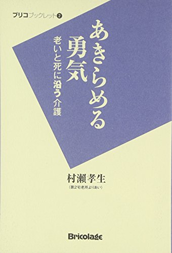 無料電子書籍 pdf あきらめる勇気―老いと死に沿う介護 (ブリコプックレット) バイ