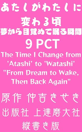 あたしがわたしに変わる頃: 夢から目覚めて眠る瞬間⑨縦書き版 (上達磨大社)