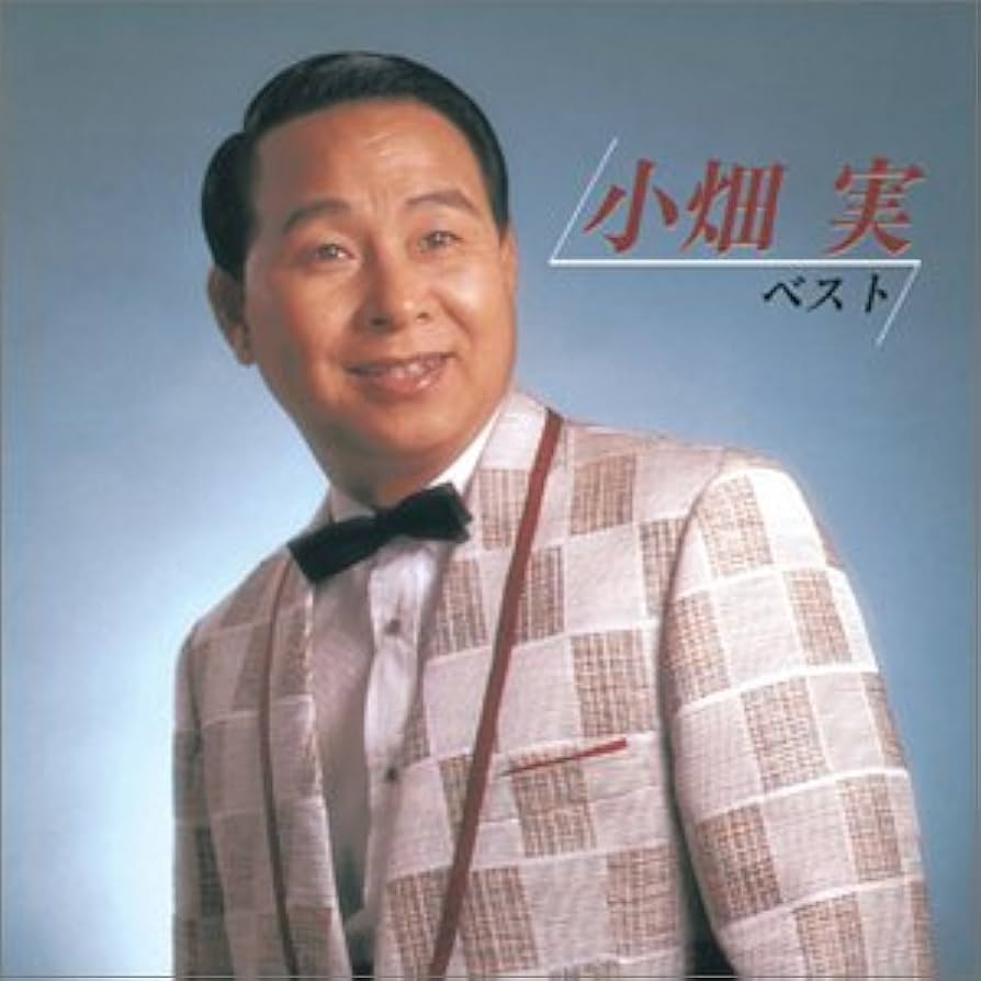 【中古】 決定版 小畑実 小畑実 Amazon | 決定版 小畑実 | 小畑実 | 歌謡曲 | ミュージック