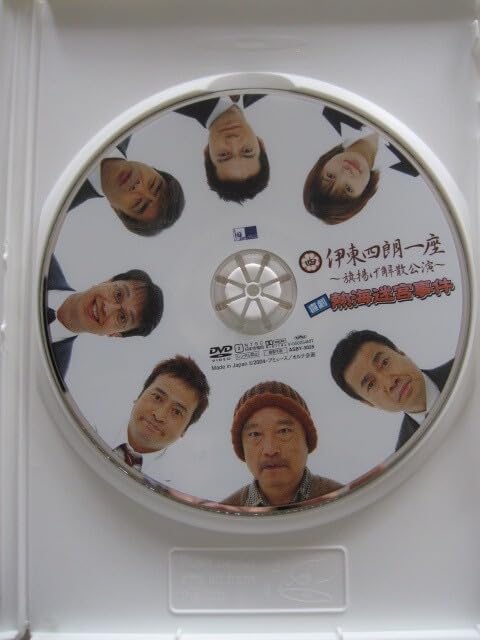 Amazon.co.jp: 伊東四朗一座?旗揚げ解散公演? 喜劇 熱海迷宮事件 2004