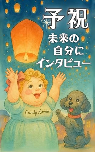 予祝・未来の自分にインタビュー
