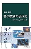 科学技術の現代史　システム、リスク、イノベーション (中公新書)