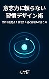 Willpower Free Habit Design: Stop Quitting After Three Days How to Build a System You Can Stick With Shukan Jiko Kanri Series (Japanese Edition)