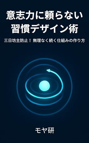 Willpower Free Habit Design: Stop Quitting After Three Days How to Build a System You Can Stick With Shukan Jiko Kanri Series (Japanese Edition)